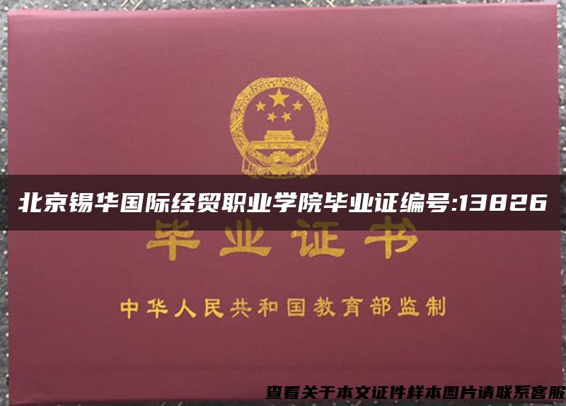 北京锡华国际经贸职业学院毕业证编号:13826
