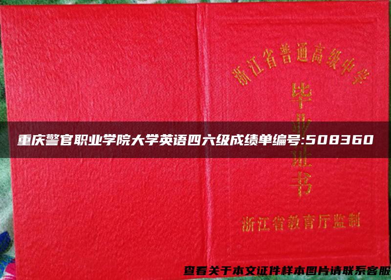 重庆警官职业学院大学英语四六级成绩单编号:508360
