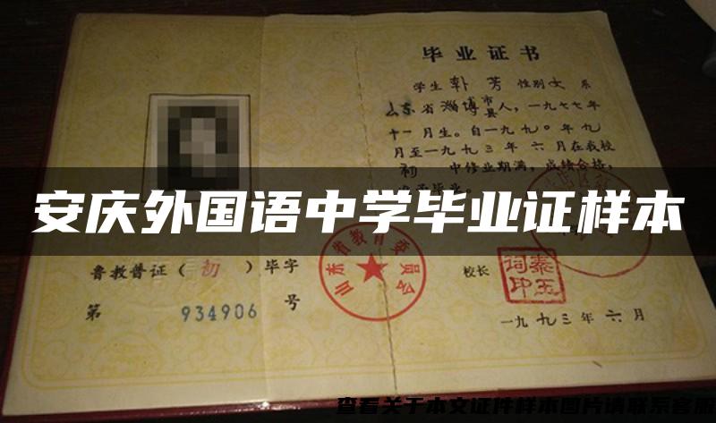 安庆外国语中学毕业证样本