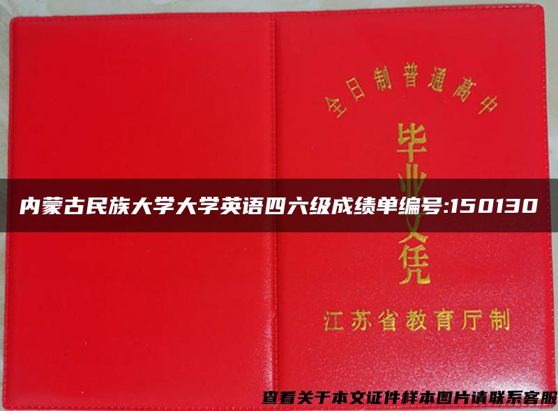 内蒙古民族大学大学英语四六级成绩单编号:150130