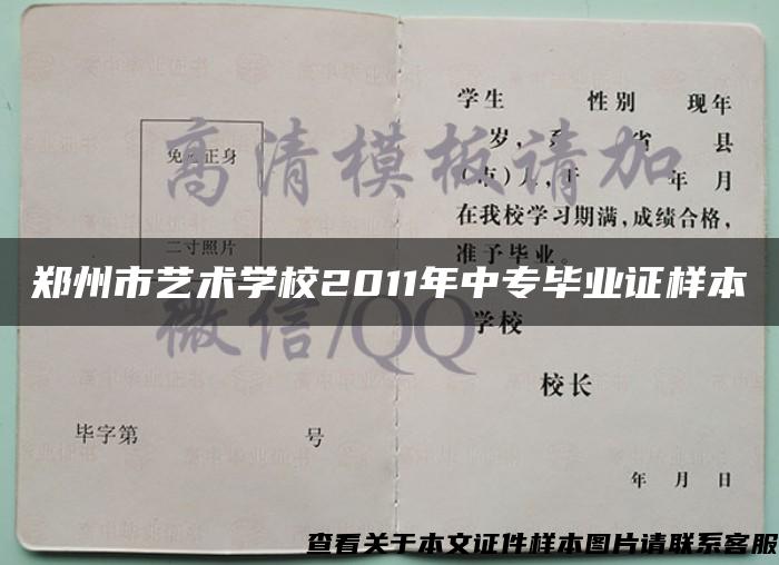 郑州市艺术学校2011年中专毕业证样本