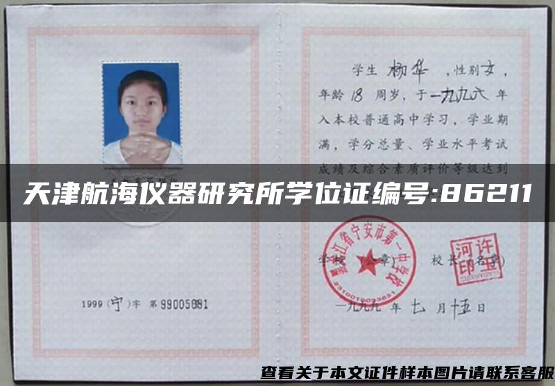 天津航海仪器研究所学位证编号:86211