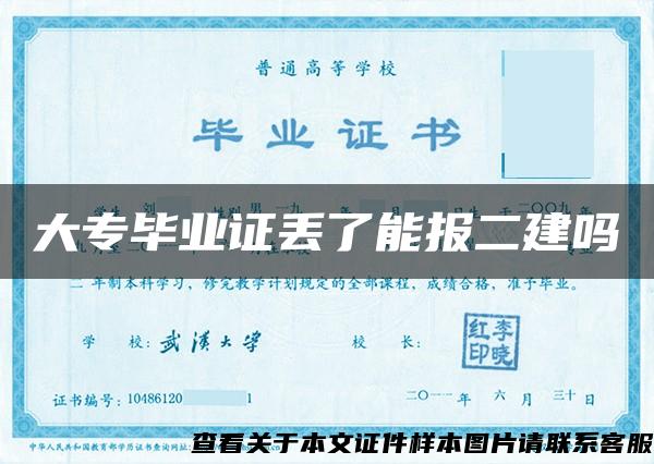 大专毕业证丢了能报二建吗