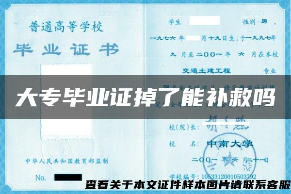 大专毕业证掉了能补救吗