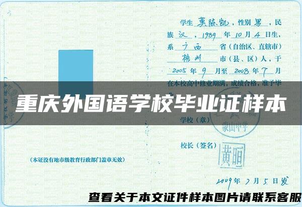 重庆外国语学校毕业证样本
