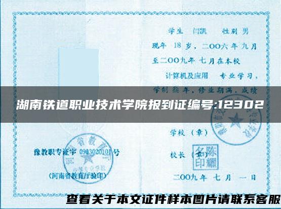 湖南铁道职业技术学院报到证编号:12302