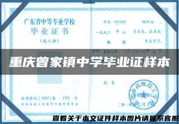 重庆曾家镇中学毕业证样本