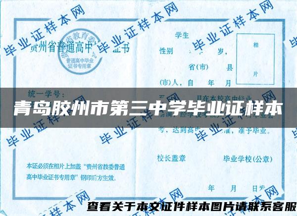 青岛胶州市第三中学毕业证样本