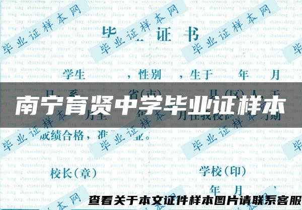 南宁育贤中学毕业证样本