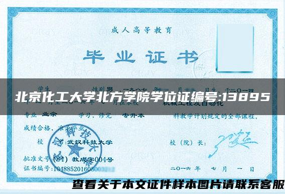 北京化工大学北方学院学位证编号:13895
