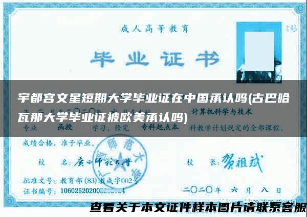 宇都宫文星短期大学毕业证在中国承认吗(古巴哈瓦那大学毕业证被欧美承认吗)