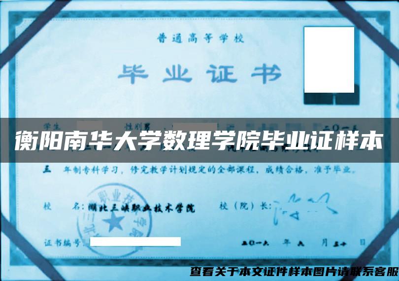 衡阳南华大学数理学院毕业证样本