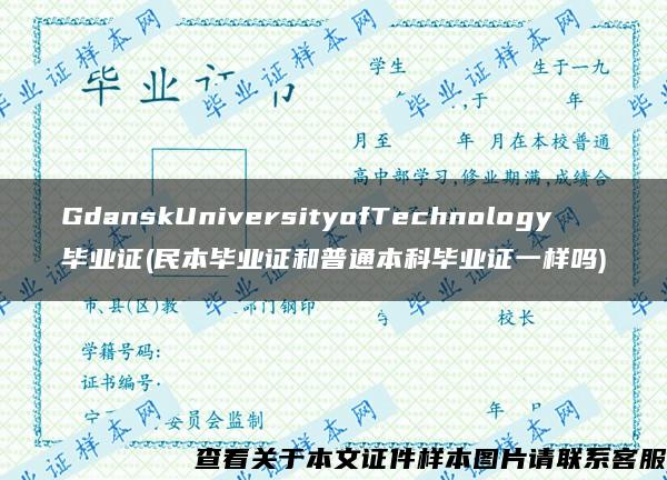 GdanskUniversityofTechnology毕业证(民本毕业证和普通本科毕业证一样吗)