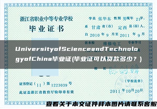 UniversityofScienceandTechnologyofChina毕业证(毕业证可以贷款多少？)