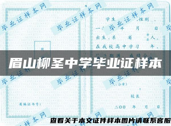 眉山柳圣中学毕业证样本