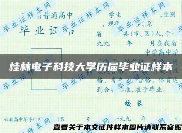 桂林电子科技大学历届毕业证样本