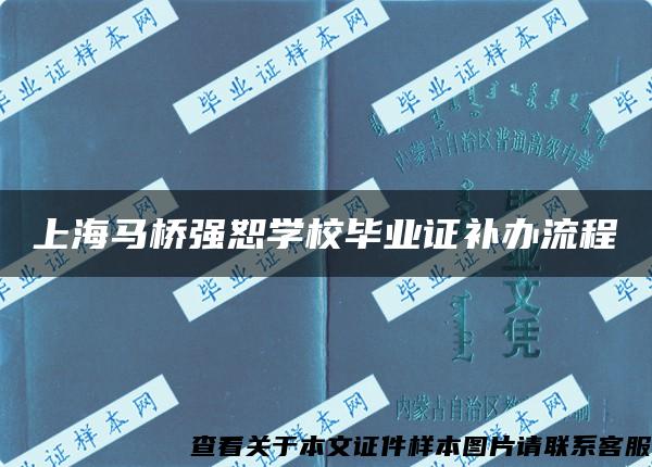 上海马桥强恕学校毕业证补办流程