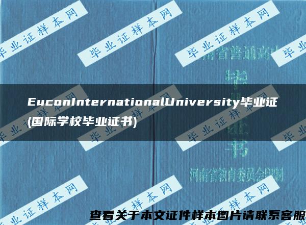 EuconInternationalUniversity毕业证(国际学校毕业证书)