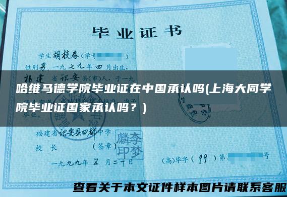 哈维马德学院毕业证在中国承认吗(上海大同学院毕业证国家承认吗？)