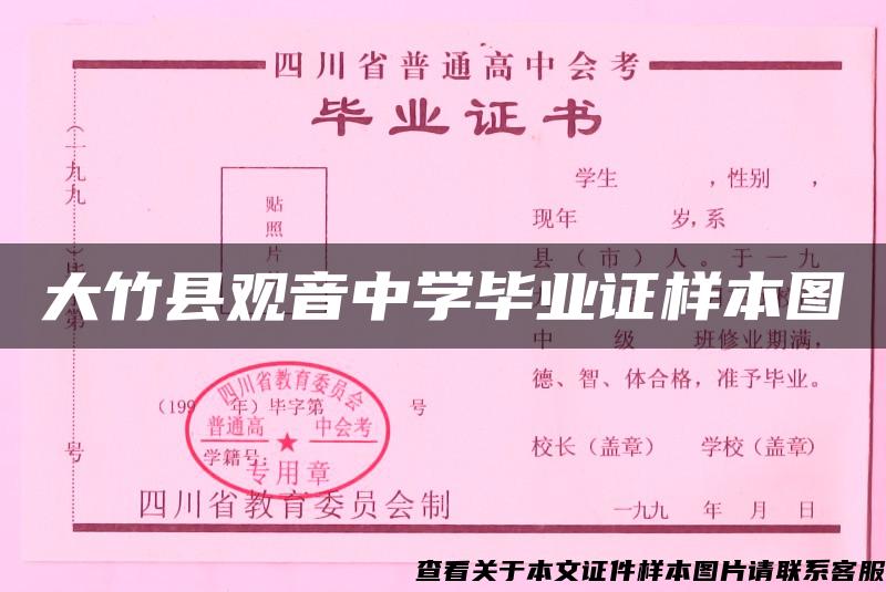 大竹县观音中学毕业证样本图