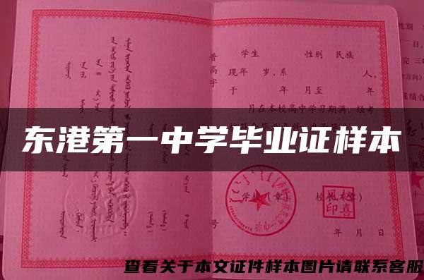 东港第一中学毕业证样本