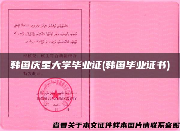 韩国庆星大学毕业证(韩国毕业证书)
