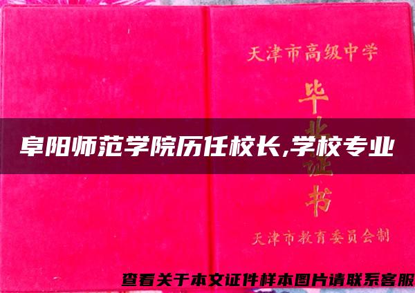 阜阳师范学院历任校长,学校专业
