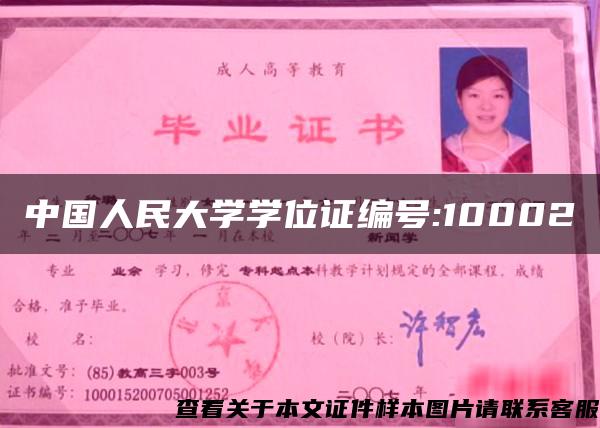 中国人民大学学位证编号:10002