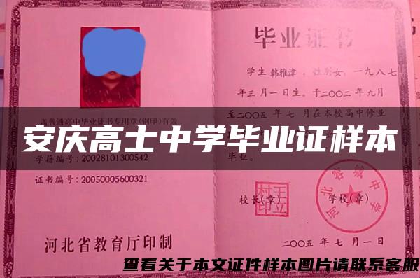 安庆高士中学毕业证样本