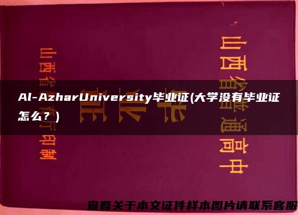 Al-AzharUniversity毕业证(大学没有毕业证怎么？)