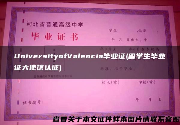 UniversityofValencia毕业证(留学生毕业证大使馆认证)
