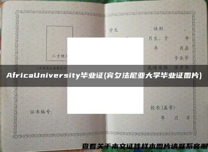 AfricaUniversity毕业证(宾夕法尼亚大学毕业证图片)