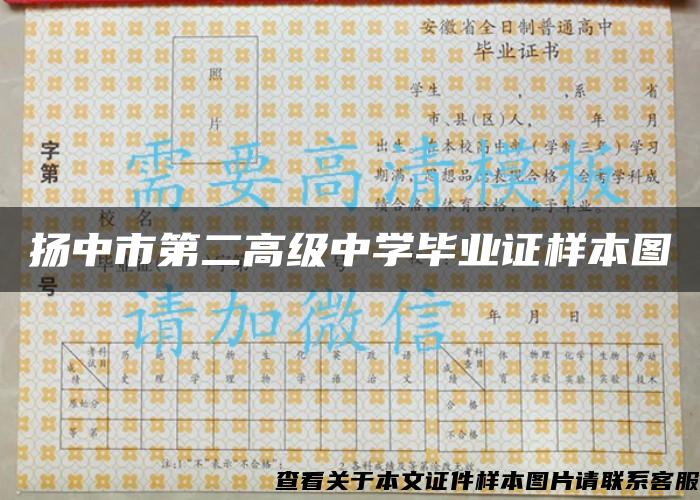 扬中市第二高级中学毕业证样本图