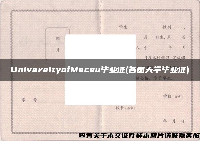 UniversityofMacau毕业证(各国大学毕业证)