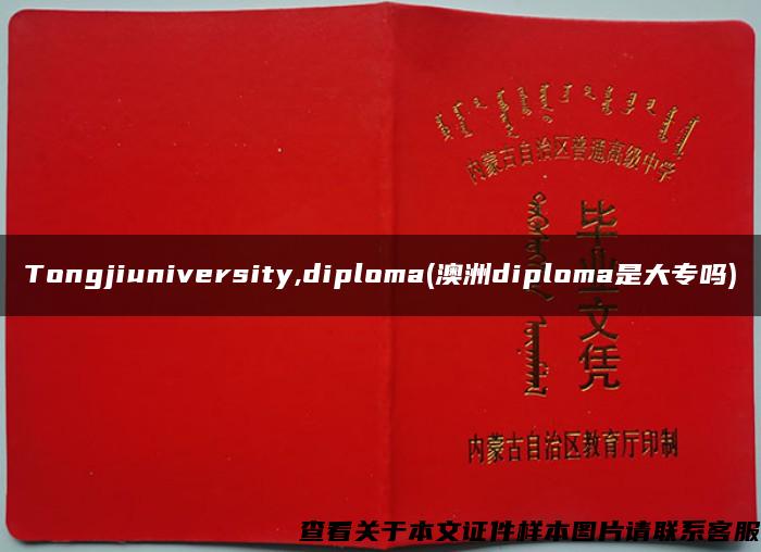 Tongjiuniversity,diploma(澳洲diploma是大专吗)