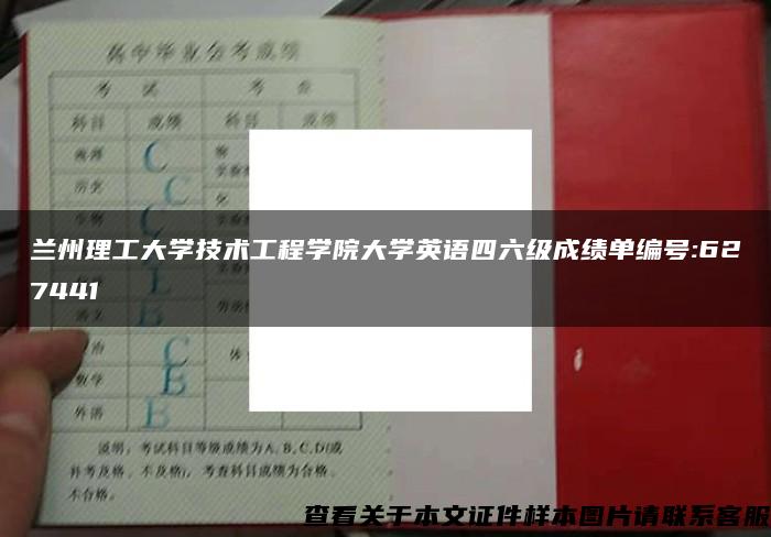 兰州理工大学技术工程学院大学英语四六级成绩单编号:627441