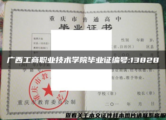 广西工商职业技术学院毕业证编号:13828