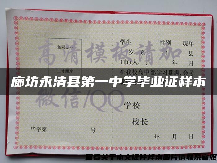 廊坊永清县第一中学毕业证样本