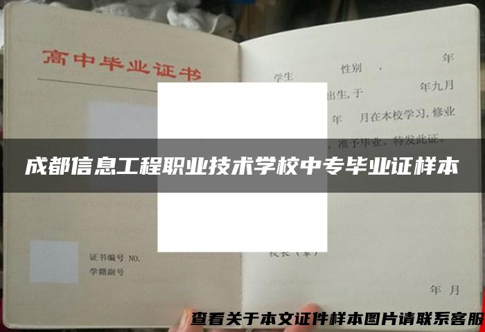 成都信息工程职业技术学校中专毕业证样本