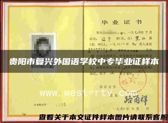 贵阳市复兴外国语学校中专毕业证样本