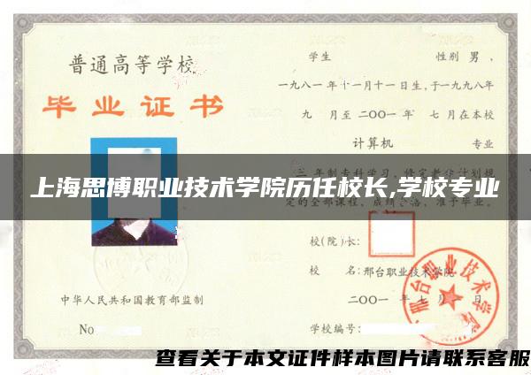 上海思博职业技术学院历任校长,学校专业