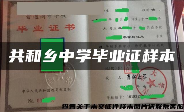 共和乡中学毕业证样本 共和乡中学毕业证样本