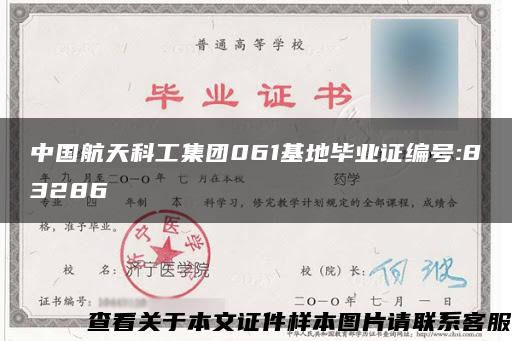 中国航天科工集团061基地毕业证编号:83286