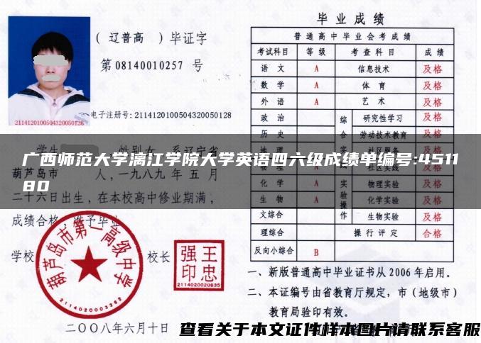 广西师范大学漓江学院大学英语四六级成绩单编号:451180