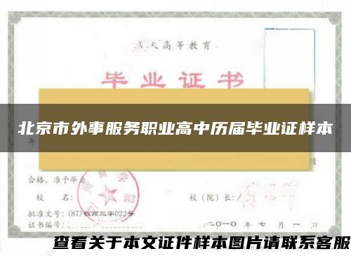 北京市外事服务职业高中历届毕业证样本
