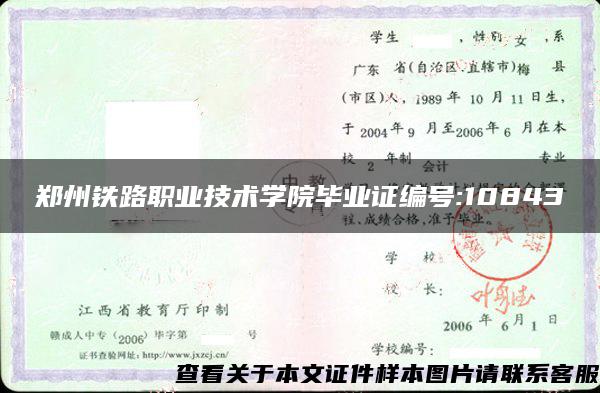 郑州铁路职业技术学院毕业证编号:10843