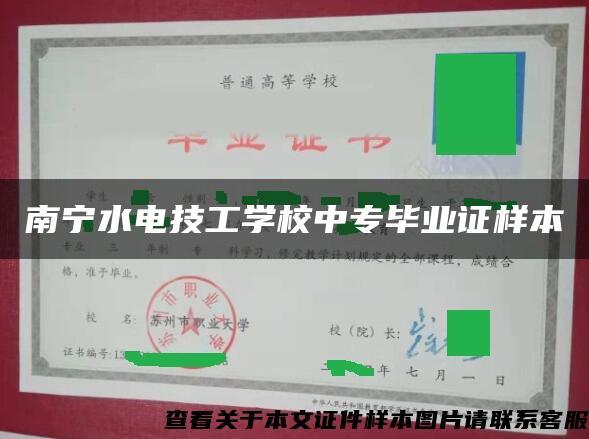 南宁水电技工学校中专毕业证样本