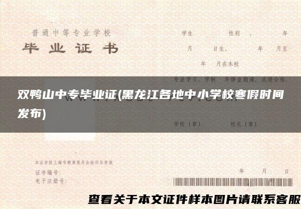 双鸭山中专毕业证(黑龙江各地中小学校寒假时间发布)