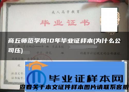 商丘师范学院10年毕业证样本(为什么公司压)