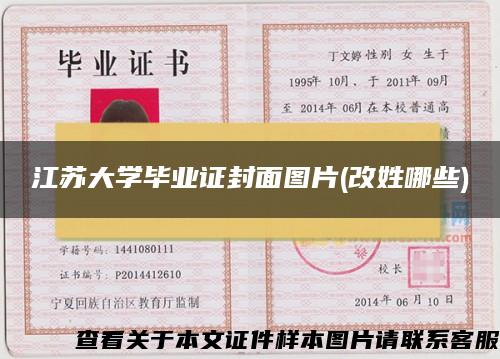 江苏大学毕业证封面图片(改姓哪些)